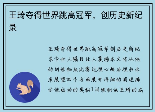 王琦夺得世界跳高冠军，创历史新纪录