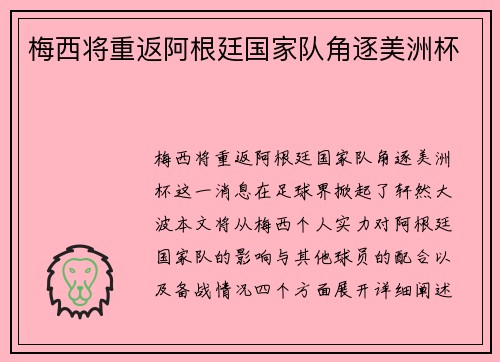梅西将重返阿根廷国家队角逐美洲杯