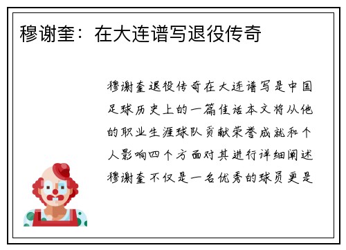 穆谢奎：在大连谱写退役传奇